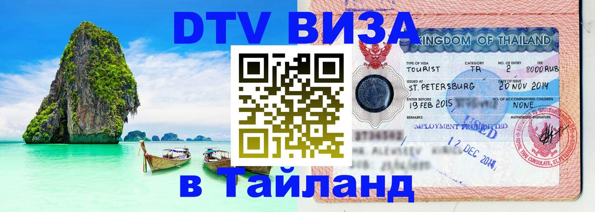 Destination Thailand Visa (DTV виза) 