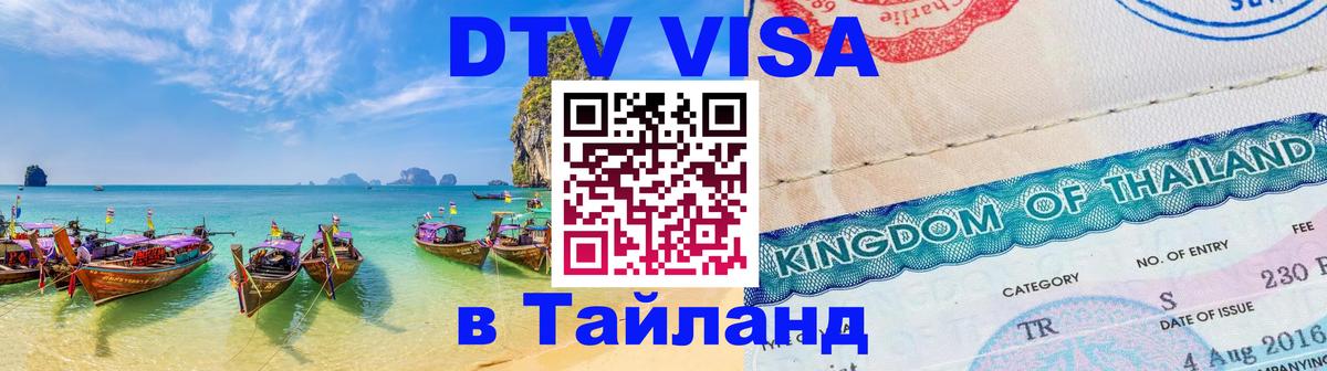 Купить DTV визу в Таиланд Сантьяго 